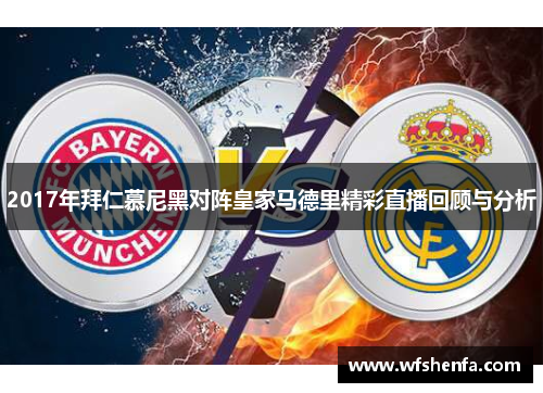 2017年拜仁慕尼黑对阵皇家马德里精彩直播回顾与分析