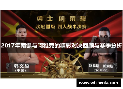 2017年南锡与阿雅克的精彩对决回顾与赛季分析