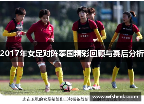 2017年女足对阵泰国精彩回顾与赛后分析