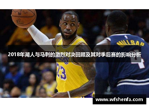 2018年湖人与马刺的激烈对决回顾及其对季后赛的影响分析