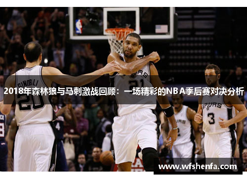 2018年森林狼与马刺激战回顾：一场精彩的NBA季后赛对决分析