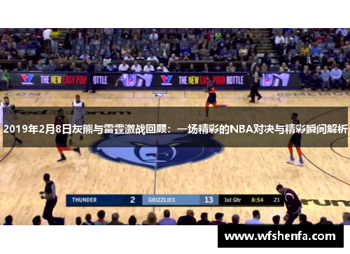 2019年2月8日灰熊与雷霆激战回顾：一场精彩的NBA对决与精彩瞬间解析