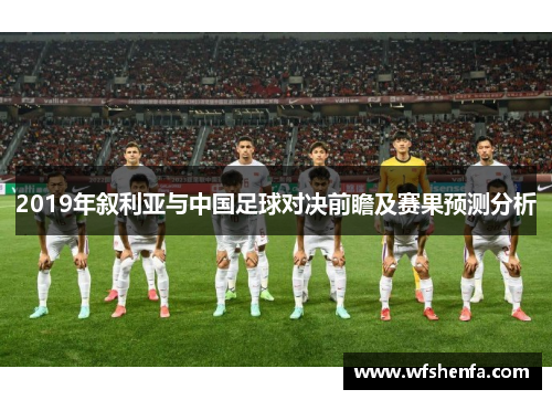 2019年叙利亚与中国足球对决前瞻及赛果预测分析