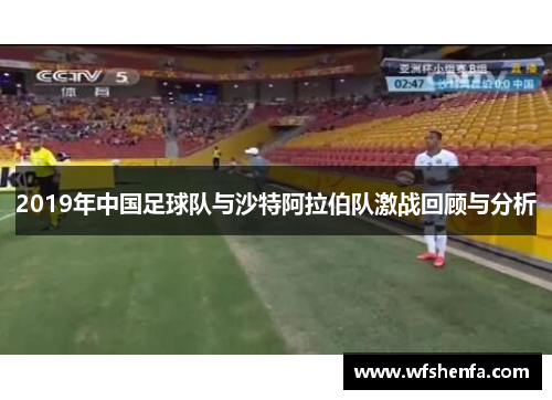 2019年中国足球队与沙特阿拉伯队激战回顾与分析