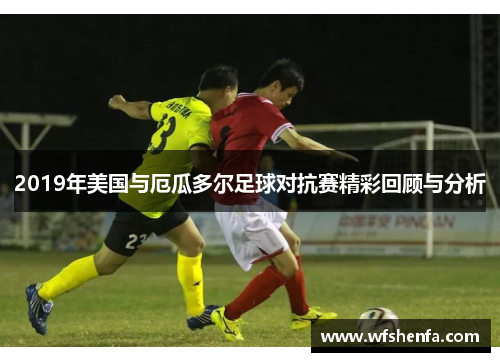 2019年美国与厄瓜多尔足球对抗赛精彩回顾与分析
