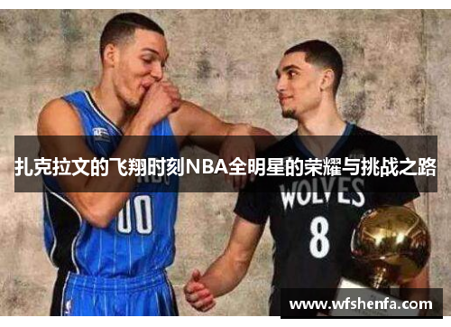 扎克拉文的飞翔时刻NBA全明星的荣耀与挑战之路