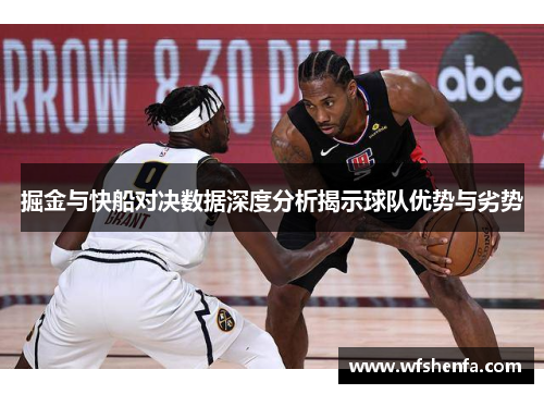 掘金与快船对决数据深度分析揭示球队优势与劣势