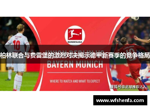 柏林联合与费雷堡的激烈对决揭示德甲新赛季的竞争格局