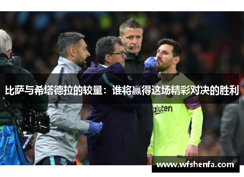 比萨与希塔德拉的较量：谁将赢得这场精彩对决的胜利