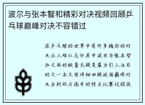 波尔与张本智和精彩对决视频回顾乒乓球巅峰对决不容错过