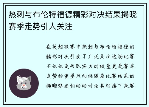 热刺与布伦特福德精彩对决结果揭晓赛季走势引人关注