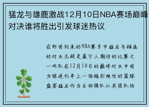 猛龙与雄鹿激战12月10日NBA赛场巅峰对决谁将胜出引发球迷热议