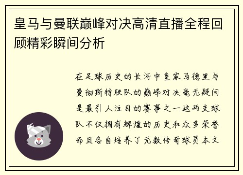 皇马与曼联巅峰对决高清直播全程回顾精彩瞬间分析