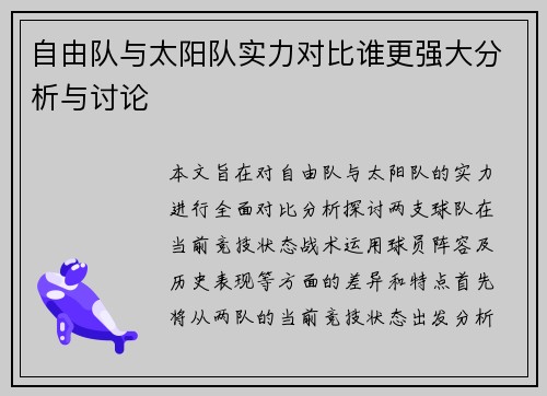 自由队与太阳队实力对比谁更强大分析与讨论