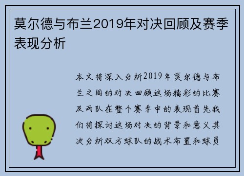 莫尔德与布兰2019年对决回顾及赛季表现分析