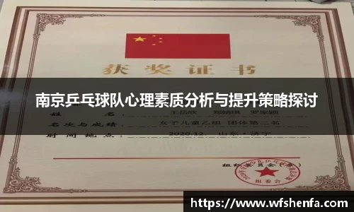 南京乒乓球队心理素质分析与提升策略探讨