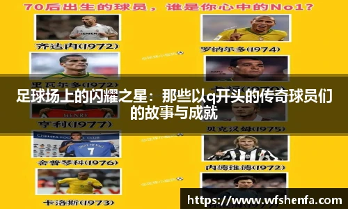 足球场上的闪耀之星：那些以q开头的传奇球员们的故事与成就