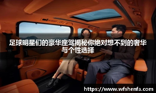 足球明星们的豪华座驾揭秘你绝对想不到的奢华与个性选择